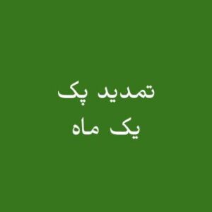 تمدید پک یک ماه