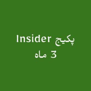 پکیج Insider